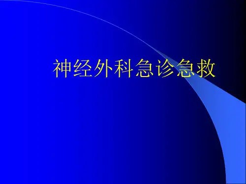最新 神经外科急诊急救