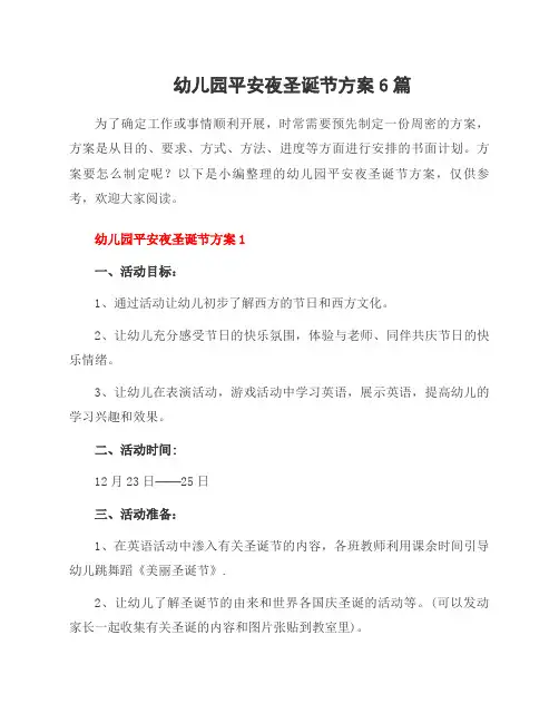 幼儿园平安夜圣诞节方案6篇