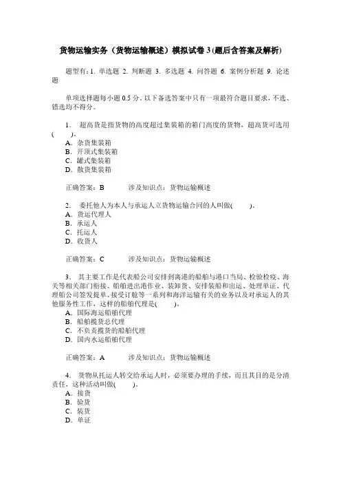 货物运输实务(货物运输概述)模拟试卷3(题后含答案及解析)