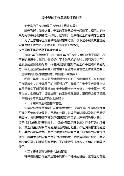 安全员的工作总结及工作计划（精选5篇）