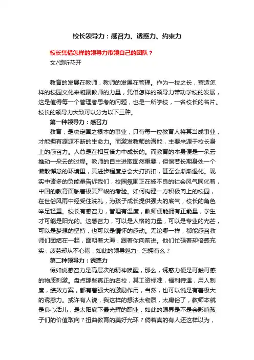 校长领导力：感召力、诱惑力、约束力