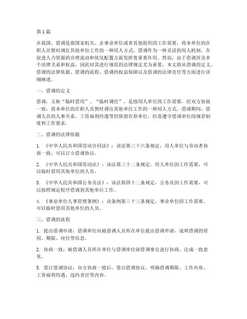 借调的法律规定(3篇)