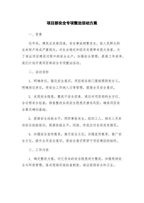 项目部安全专项整治活动方案