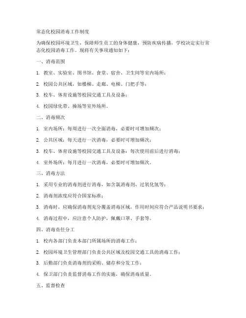 常态化校园消毒工作制度
