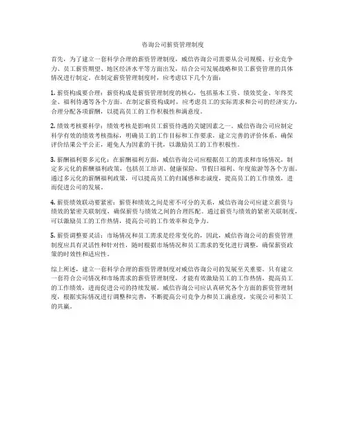 咨询公司薪资管理制度