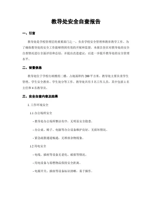 教导处安全自查报告