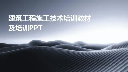 建筑工程施工技术培训教材及培训PPT