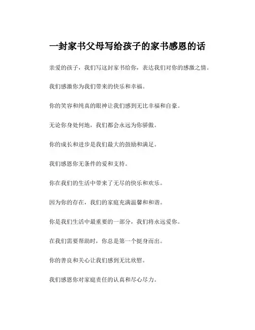 一封家书父母写给孩子的家书感恩的话