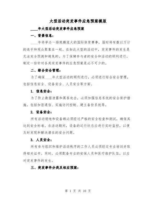 大型活动突发事件应急预案模版(三篇)