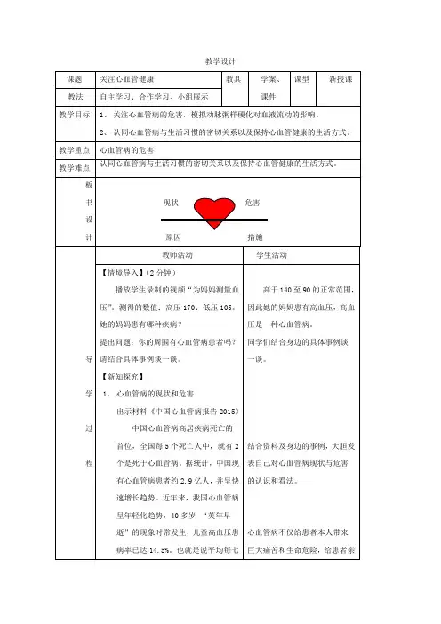 鲁科版(五四学制)生物七年级上册 4.4.4 关注血管健康 教案