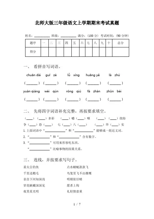 北师大版三年级语文上学期期末考试真题
