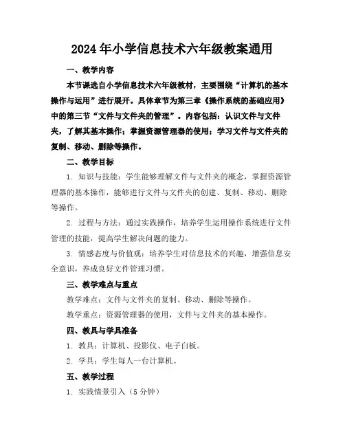 2024年小学信息技术六年级教案通用