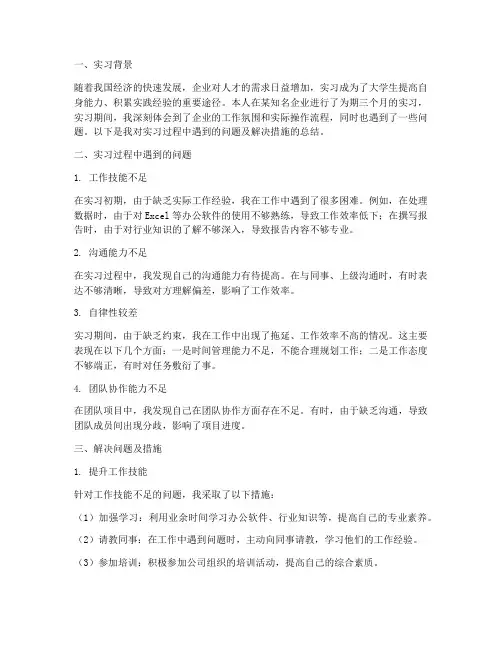 实习报告解决问题及措施