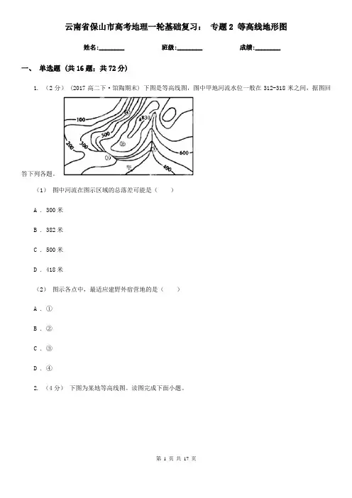 云南省保山市高考地理一轮基础复习： 专题2 等高线地形图