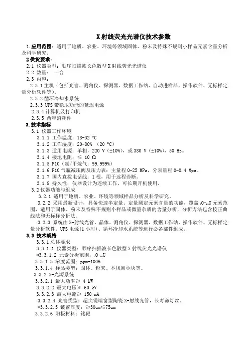 X射线荧光光谱仪技术参数