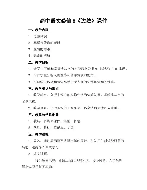 高中语文必修5《边城》课件