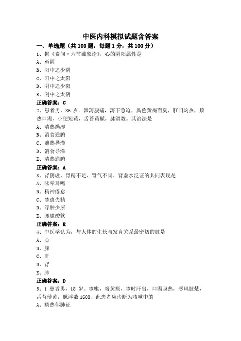 中医内科模拟试题含答案