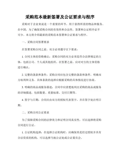 采购范本最新签署及公证要求与程序