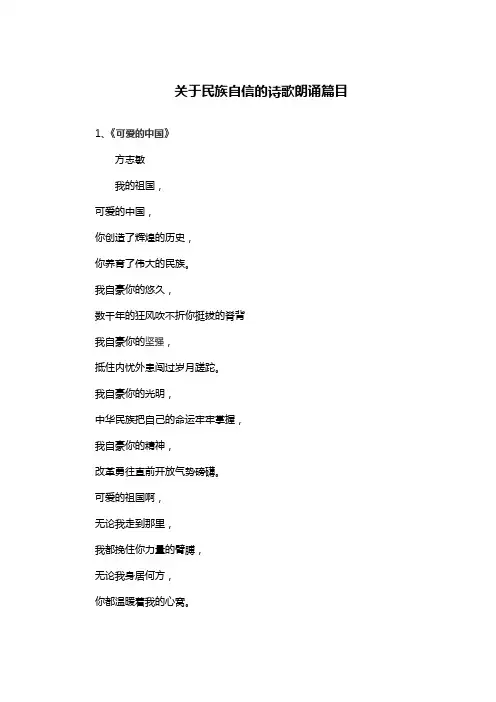 关于民族自信的诗歌朗诵篇目