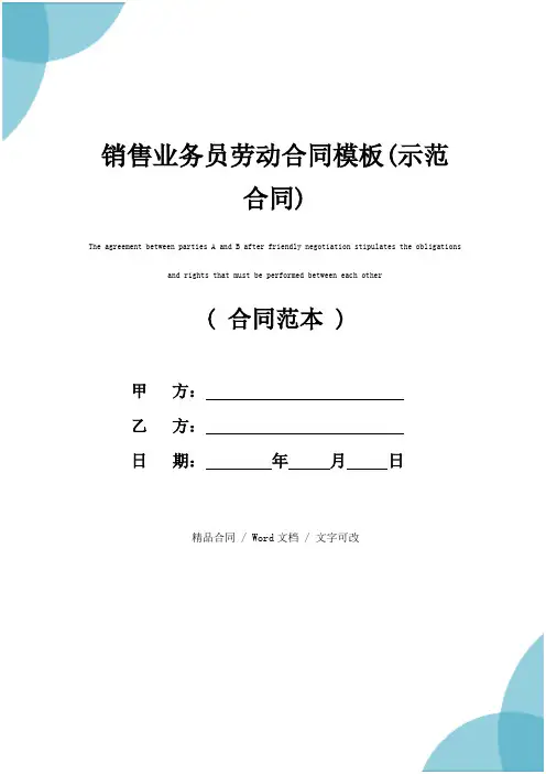 销售业务员劳动合同模板(示范合同)