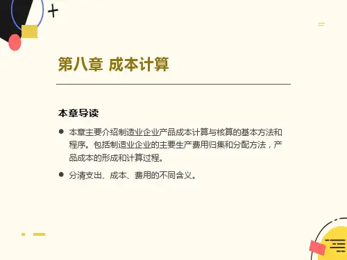 会计学课件 第八章