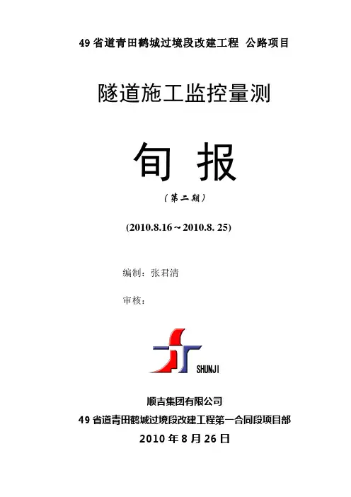 隧道施工监控量测周报