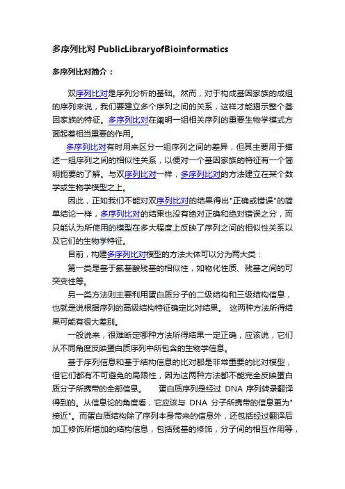 多序列比对PublicLibraryofBioinformatics