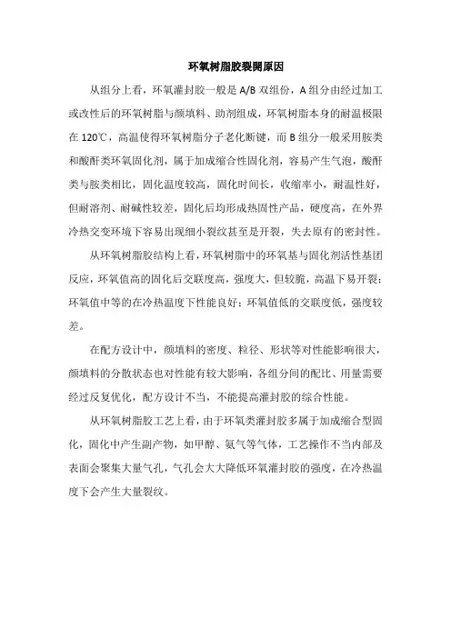 环氧树脂胶裂开原因
