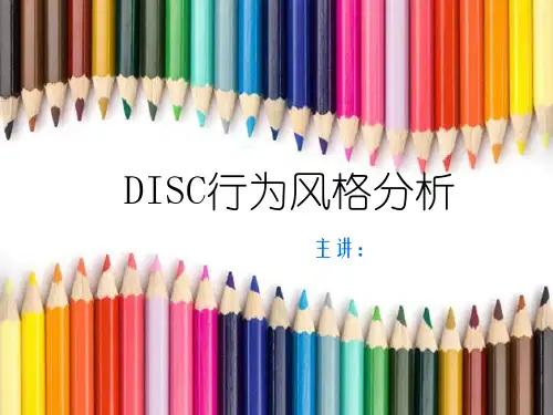 最全面的的DISC行为风格分析