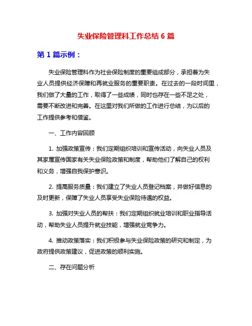 失业保险管理科工作总结6篇