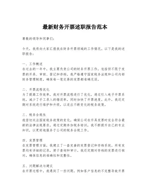 最新财务开票述职报告范本