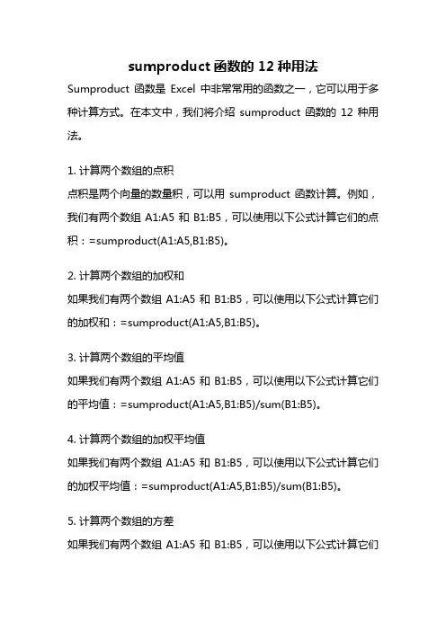 sumproduct函数的12种用法