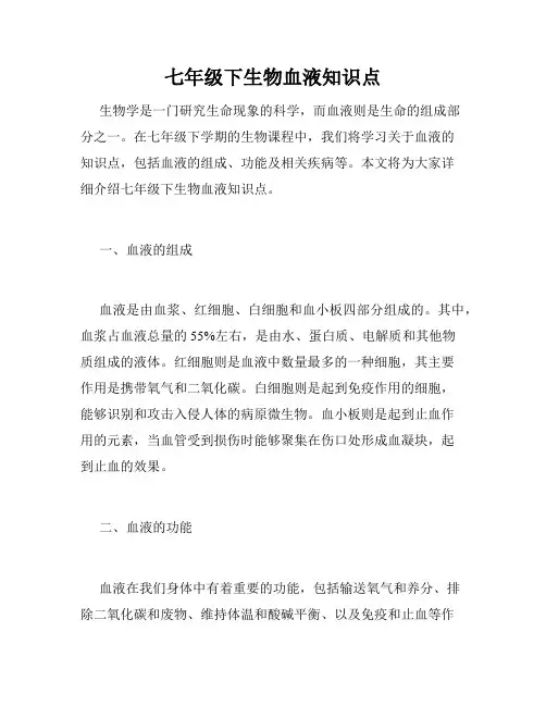 七年级下生物血液知识点