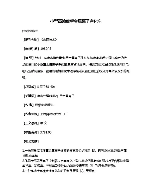 小型高浓度重金属离子净化车