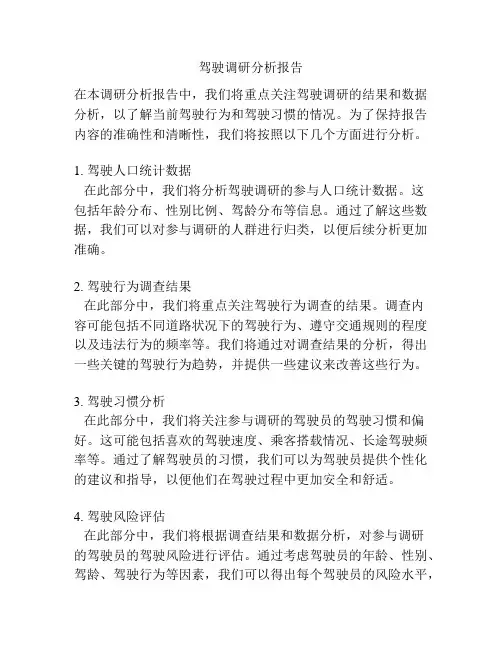 驾驶调研分析报告