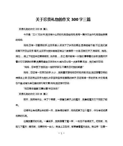 关于珍贵礼物的作文300字三篇