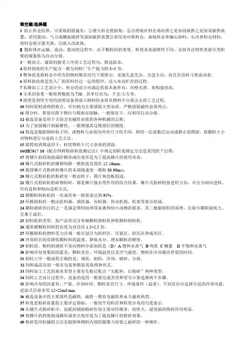 饲料加工工艺与设备复习资料