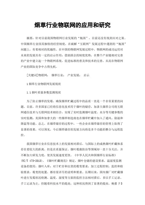 烟草行业物联网的应用和研究