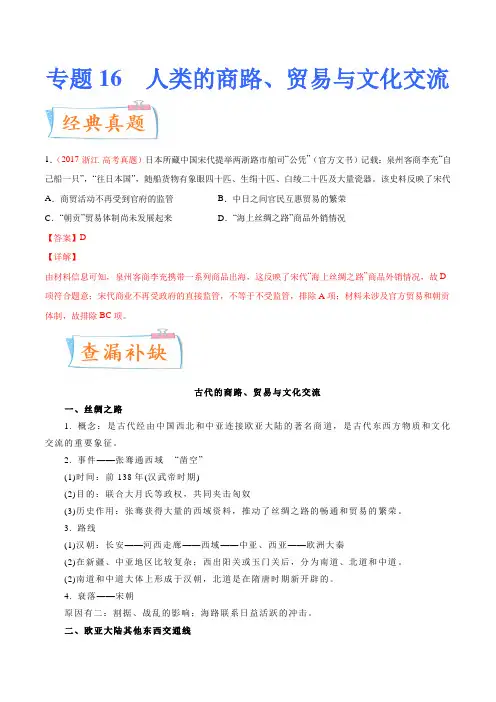 专题16人类的商路贸易与文化交流(原卷版)-2023年高考历史一轮复习考点微专题(新高考地区专用)