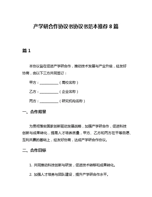 产学研合作协议书协议书范本推荐8篇