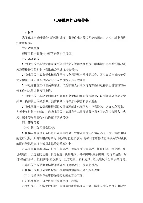 物业电梯系统作业指导书