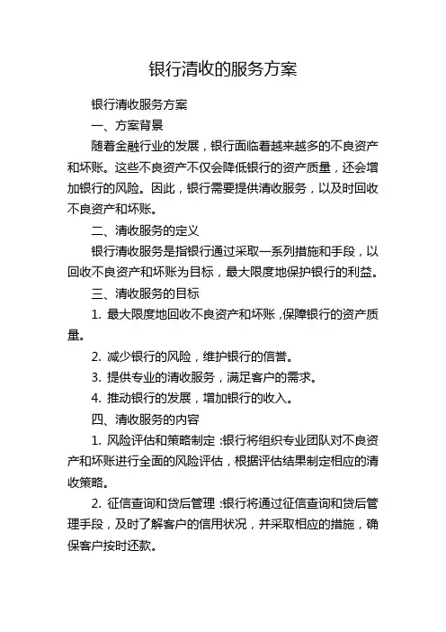 银行清收的服务方案