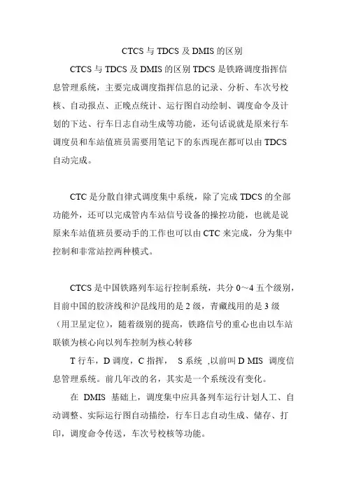 CTCS与TDCS及DMIS的区别
