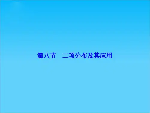 2016届高考数学(人教理)总复习课件第10章-第8节 二项分布及其应用