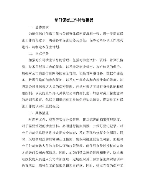 部门保密工作计划模板