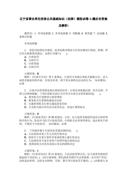 辽宁省事业单位招录公共基础知识(法律)模拟试卷4(题后含答案及解析)