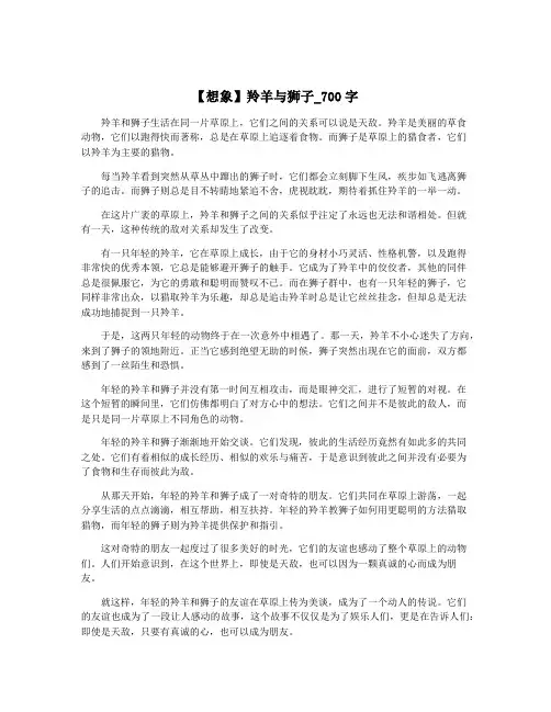 【想象】羚羊与狮子_700字