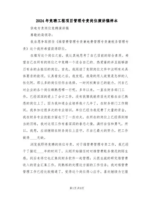 2024年竞聘工程项目管理专责岗位演讲稿样本(3篇)
