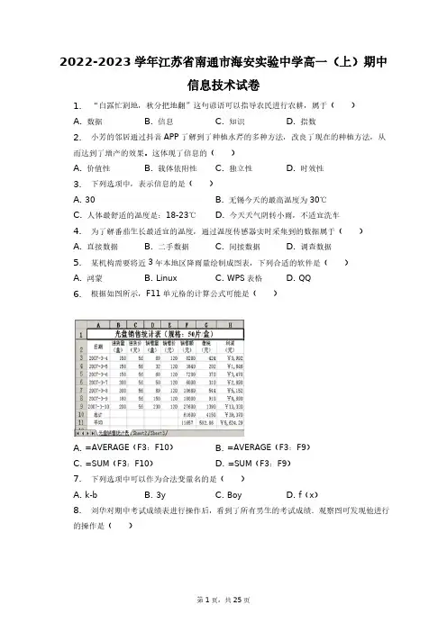 2022-2023学年江苏省南通市海安实验中学高一(上)期中信息技术试卷+答案解析(附后)