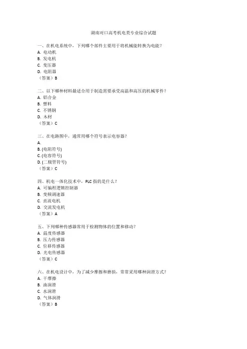 湖南对口高考机电类专业综合试题